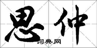 胡問遂思仲行書怎么寫