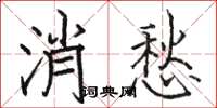 駱恆光消愁楷書怎么寫