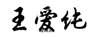 胡問遂王愛純行書個性簽名怎么寫