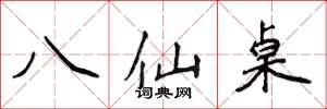 侯登峰八仙桌楷書怎么寫