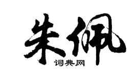 胡問遂朱佩行書個性簽名怎么寫