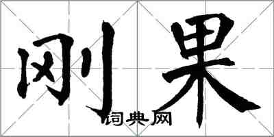 翁闓運剛果楷書怎么寫