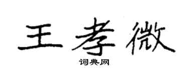 袁強王孝微楷書個性簽名怎么寫