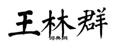 翁闓運王林群楷書個性簽名怎么寫