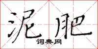 黃華生泥肥楷書怎么寫