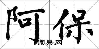 翁闓運阿保楷書怎么寫