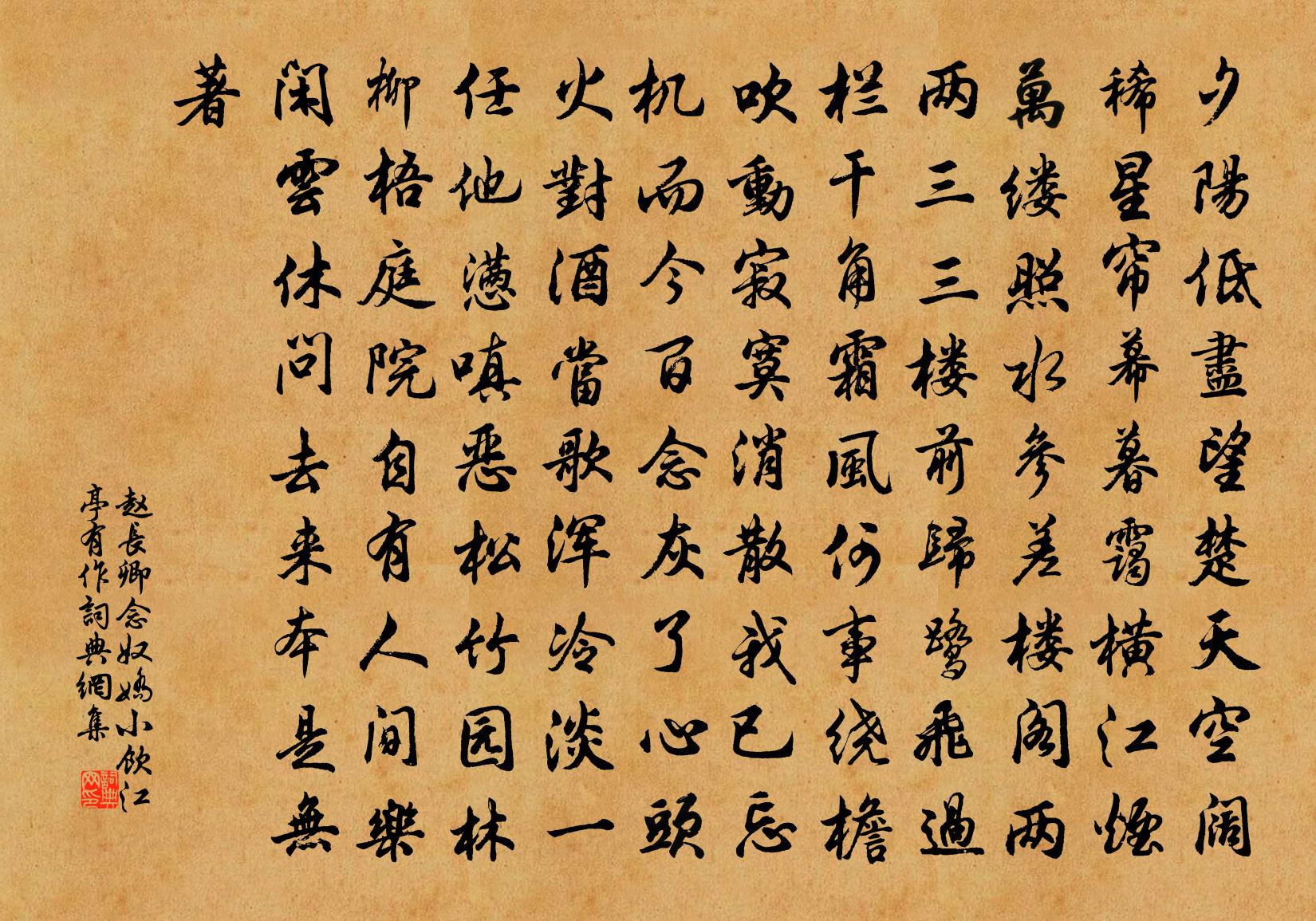 趙長卿念奴嬌(小飲江亭有作)書法作品欣賞