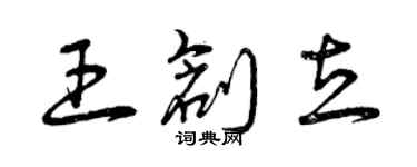 曾慶福王創立草書個性簽名怎么寫