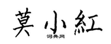 何伯昌莫小紅楷書個性簽名怎么寫