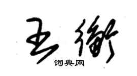 朱錫榮王衡草書個性簽名怎么寫