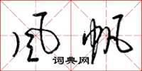梁錦英風帆草書怎么寫