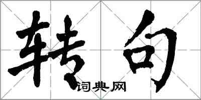 翁闓運轉句楷書怎么寫