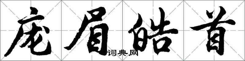胡問遂龐眉皓首行書怎么寫