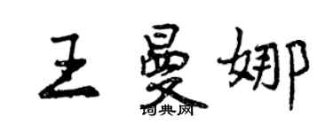曾慶福王曼娜行書個性簽名怎么寫