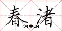 田英章春渚楷書怎么寫