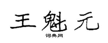 袁強王魁元楷書個性簽名怎么寫