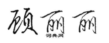 駱恆光顧麗麗行書個性簽名怎么寫