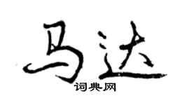 曾慶福馬達行書個性簽名怎么寫