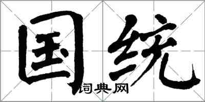 翁闓運國統楷書怎么寫