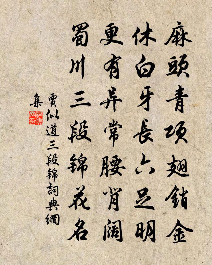 賈似道三段錦書法作品欣賞