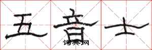 駱恆光五音士隸書怎么寫