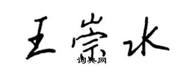 王正良王崇水行書個性簽名怎么寫
