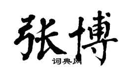翁闓運張博楷書個性簽名怎么寫