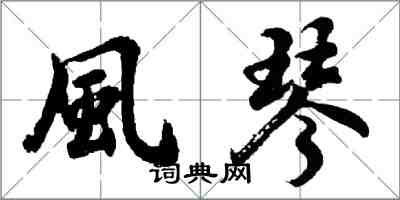 胡問遂風琴行書怎么寫