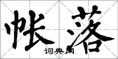 翁闓運帳落楷書怎么寫