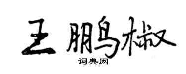 曾慶福王鵬椒行書個性簽名怎么寫