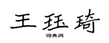 袁強王珏琦楷書個性簽名怎么寫
