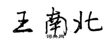 曾慶福王南北行書個性簽名怎么寫