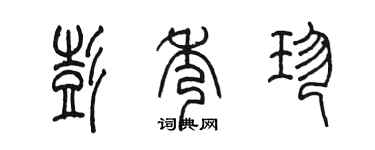 陳墨彭秀珍篆書個性簽名怎么寫