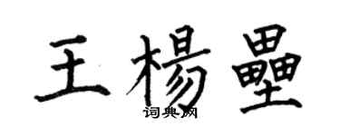 何伯昌王楊壘楷書個性簽名怎么寫