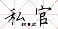 田英章私官楷書怎么寫