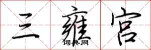 荊霄鵬三雍宮行書怎么寫
