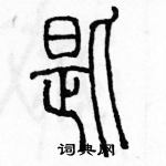 余巨力寫的硬筆篆書匙