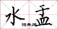 何伯昌水盂楷書怎么寫