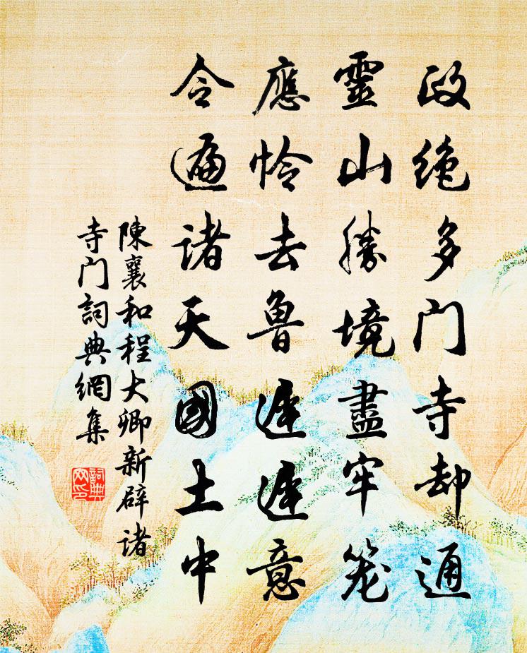 陳襄和程大卿新辟諸寺門書法作品欣賞