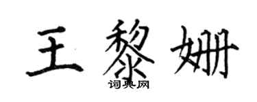 何伯昌王黎姍楷書個性簽名怎么寫