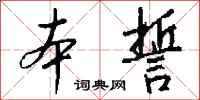 錢沛雲本誓行書怎么寫