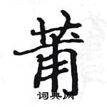 駱恆光寫的硬筆楷書莆