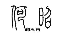 陳墨何昭篆書個性簽名怎么寫