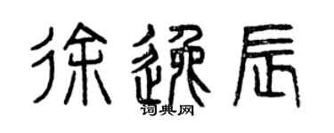 曾慶福徐逸辰篆書個性簽名怎么寫