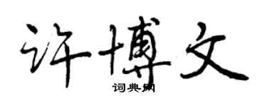 曾慶福許博文行書個性簽名怎么寫