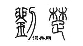陳墨劉楚篆書個性簽名怎么寫