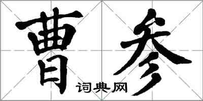 翁闓運曹參楷書怎么寫