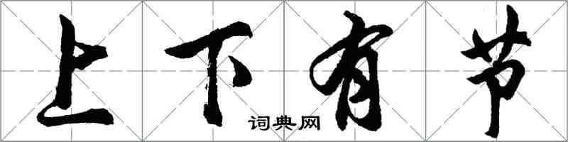 胡問遂上下有節行書怎么寫