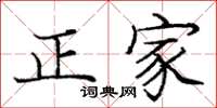 龐中華正家楷書怎么寫