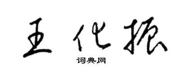 梁錦英王化振草書個性簽名怎么寫